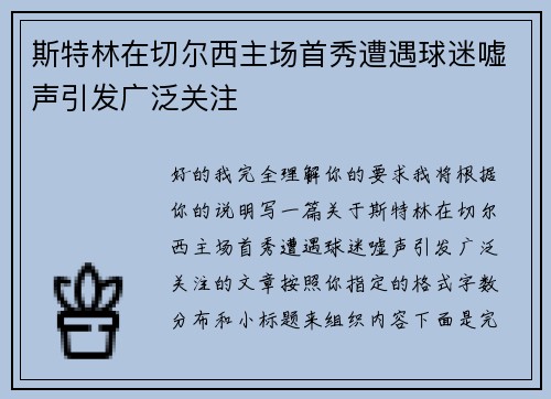 斯特林在切尔西主场首秀遭遇球迷嘘声引发广泛关注