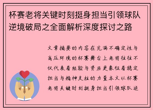 杯赛老将关键时刻挺身担当引领球队逆境破局之全面解析深度探讨之路 杯赛老将关键时刻挺身担当引领球队逆境破局之全面解析深度探讨之路