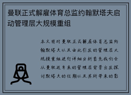 曼联正式解雇体育总监约翰默塔夫启动管理层大规模重组 曼联正式解雇体育总监约翰默塔夫启动管理层大规模重组