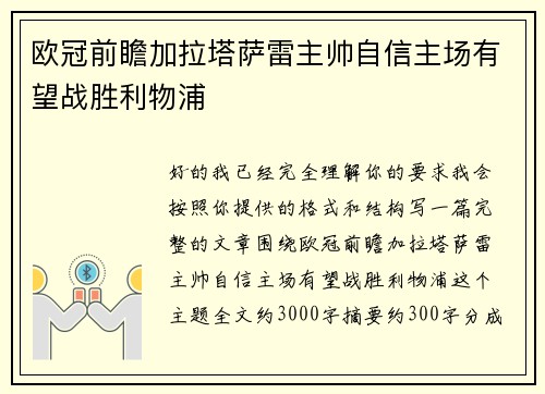 欧冠前瞻加拉塔萨雷主帅自信主场有望战胜利物浦