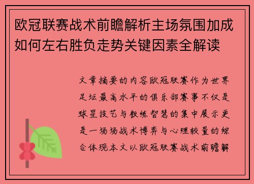 欧冠联赛战术前瞻解析主场氛围加成如何左右胜负走势关键因素全解读