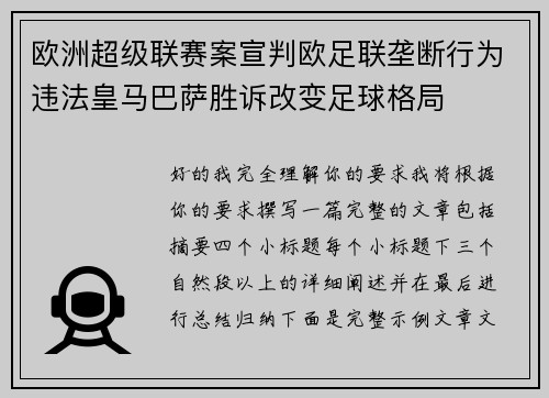 欧洲超级联赛案宣判欧足联垄断行为违法皇马巴萨胜诉改变足球格局 欧洲超级联赛案宣判欧足联垄断行为违法皇马巴萨胜诉改变足球格局