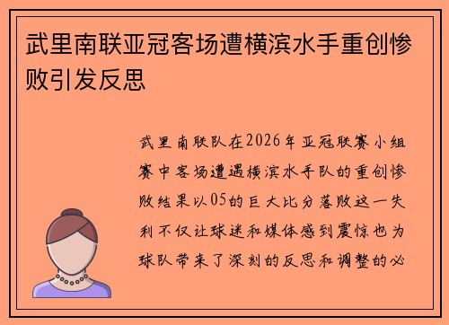 武里南联亚冠客场遭横滨水手重创惨败引发反思