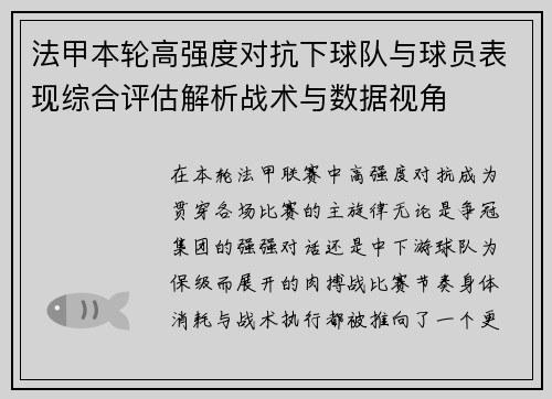 法甲本轮高强度对抗下球队与球员表现综合评估解析战术与数据视角