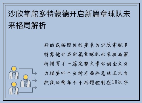 沙欣掌舵多特蒙德开启新篇章球队未来格局解析