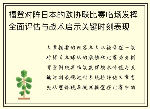 福登对阵日本的欧协联比赛临场发挥全面评估与战术启示关键时刻表现